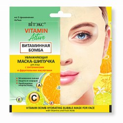 Vitamin active Увлажняющая Маска-шипучка для лица Витаминная бомба